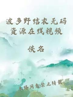 波多野结衣无码资源在线视频