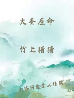 大圣座命