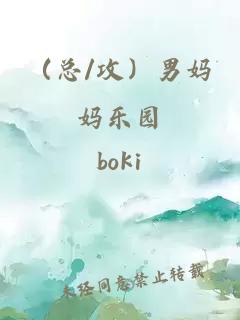 （总/攻）男妈妈乐园