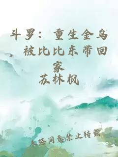 斗罗：重生金乌，被比比东带回家