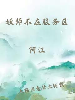 妖师不在服务区