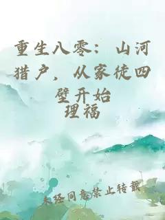 重生八零：山河猎户，从家徒四壁开始