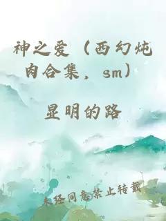 神之爱（西幻炖肉合集，sm）